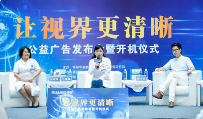 让视界更清晰，点亮希望之光——公益广告发布会暨开机仪式在黄河科技学院附属医院隆重举行